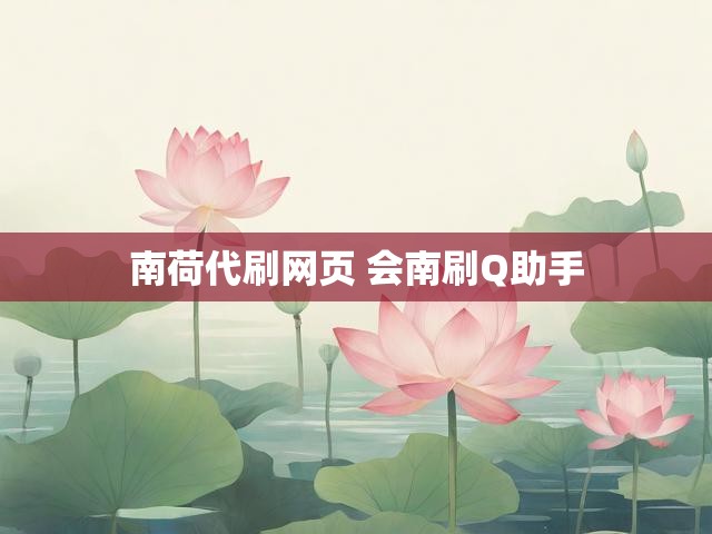 南荷代刷网页 会南刷Q助手