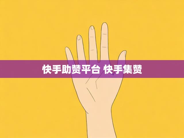 快手助赞平台 快手集赞
