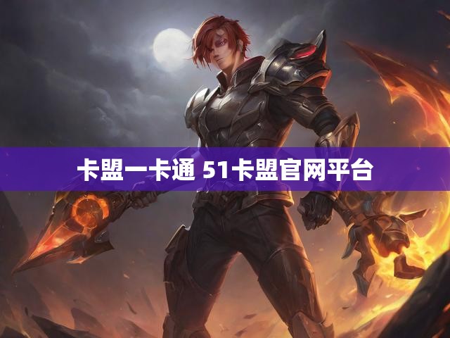 卡盟一卡通 51卡盟官网平台