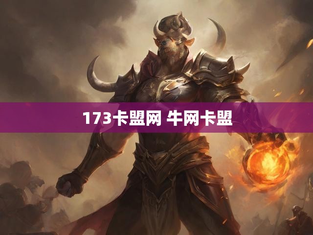 173卡盟网 牛网卡盟