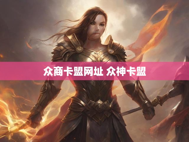 众商卡盟网址 众神卡盟