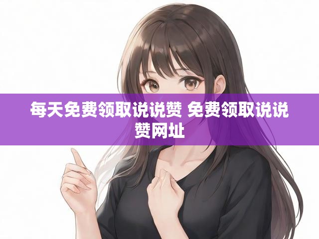 每天免费领取说说赞 免费领取说说赞网址