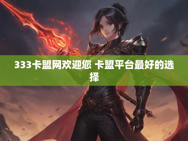 333卡盟网欢迎您 卡盟平台最好的选择