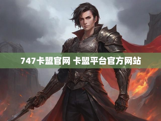 747卡盟官网 卡盟平台官方网站