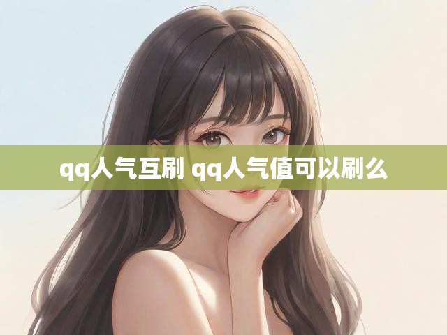 qq人气互刷 qq人气值可以刷么