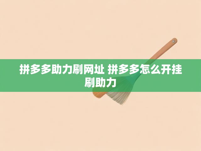 拼多多助力刷网址 拼多多怎么开挂刷助力