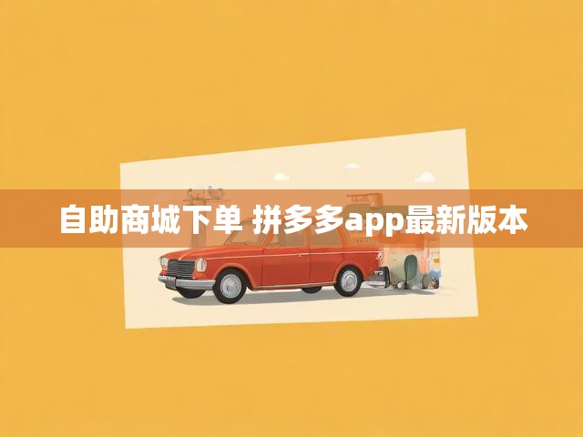 自助商城下单 拼多多app最新版本