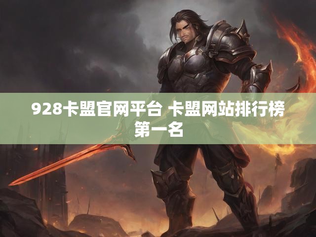 928卡盟官网平台 卡盟网站排行榜第一名