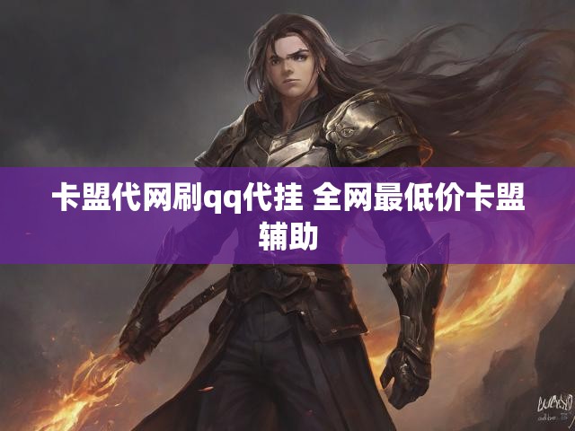卡盟代网刷qq代挂 全网最低价卡盟辅助