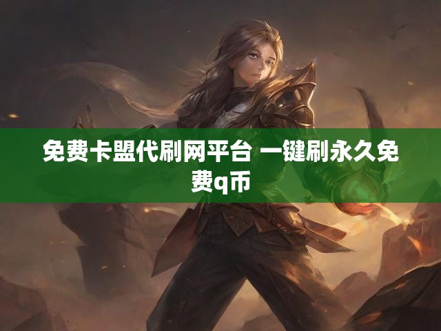 免费卡盟代刷网平台 一键刷永久免费q币