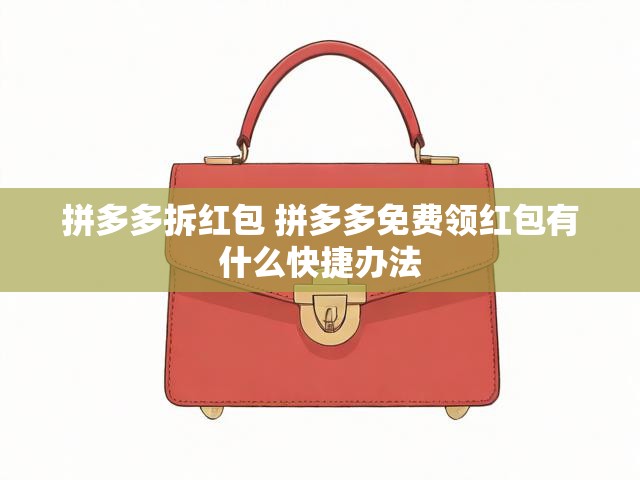 拼多多拆红包 拼多多免费领红包有什么快捷办法