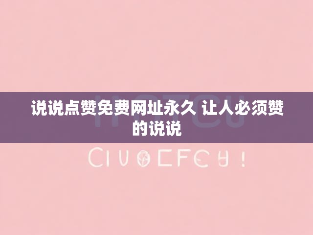 说说点赞免费网址永久 让人必须赞的说说