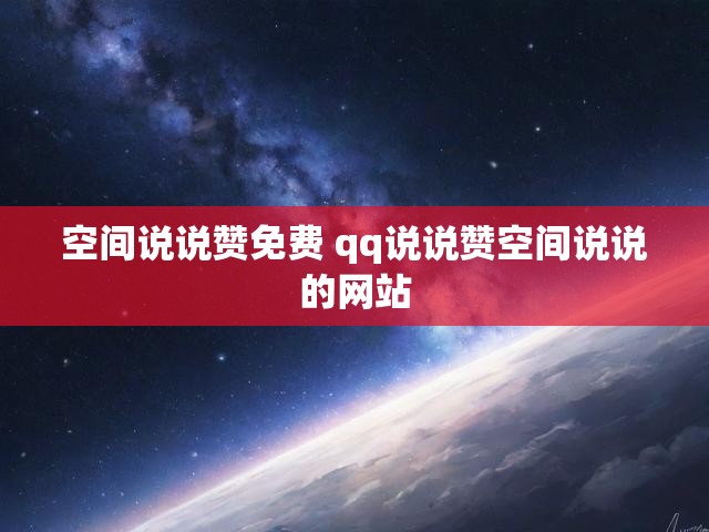 空间说说赞免费 qq说说赞空间说说的网站