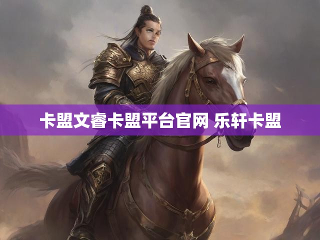 卡盟文睿卡盟平台官网 乐轩卡盟