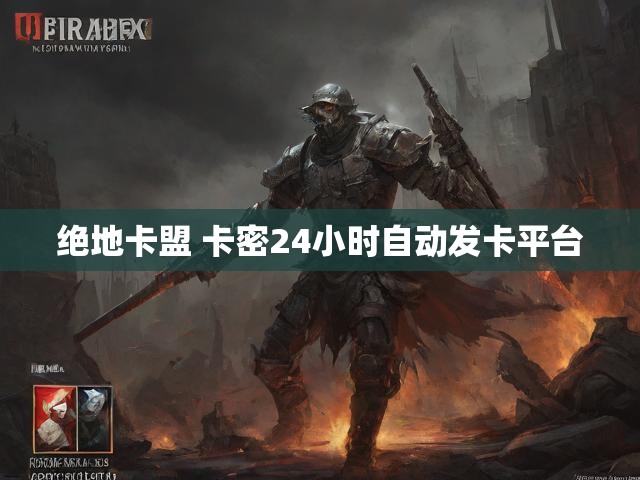 绝地卡盟 卡密24小时自动发卡平台