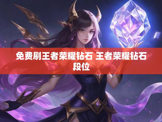 免费刷王者荣耀钻石 王者荣耀钻石段位