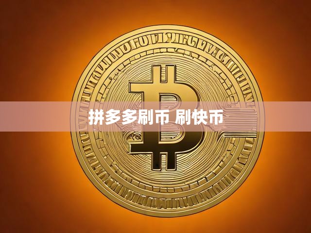 拼多多刷币 刷快币