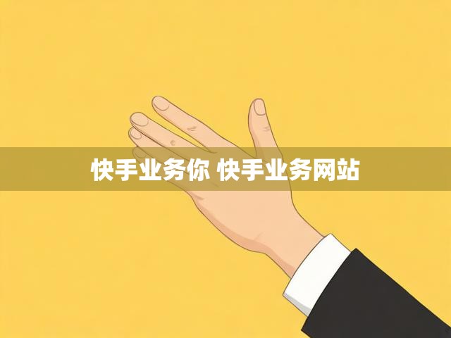 快手业务你 快手业务网站