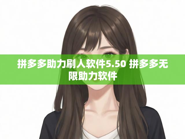 拼多多助力刷人软件5.50 拼多多无限助力软件