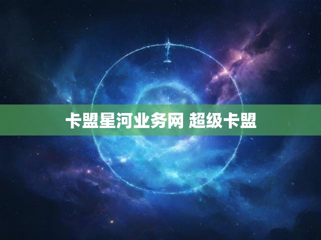 卡盟星河业务网 超级卡盟