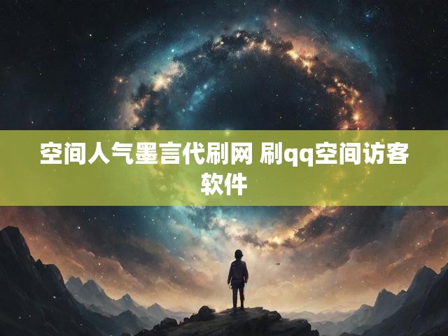 空间人气墨言代刷网 刷qq空间访客软件