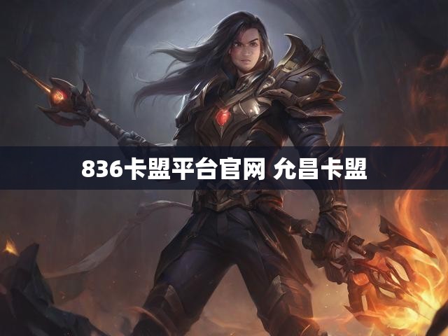 836卡盟平台官网 允昌卡盟