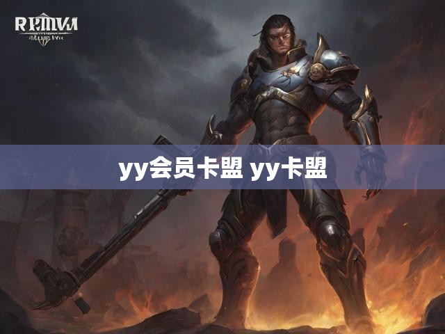 yy会员卡盟 yy卡盟