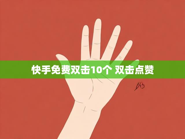 快手免费双击10个 双击点赞