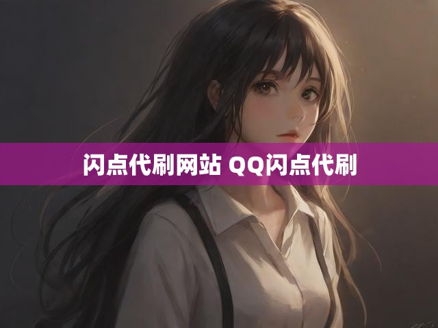 闪点代刷网站 QQ闪点代刷