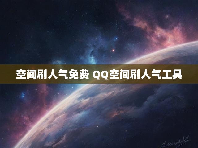 空间刷人气免费 QQ空间刷人气工具