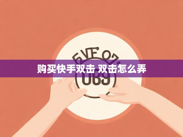 购买快手双击 双击怎么弄