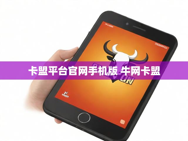 卡盟平台官网手机版 牛网卡盟