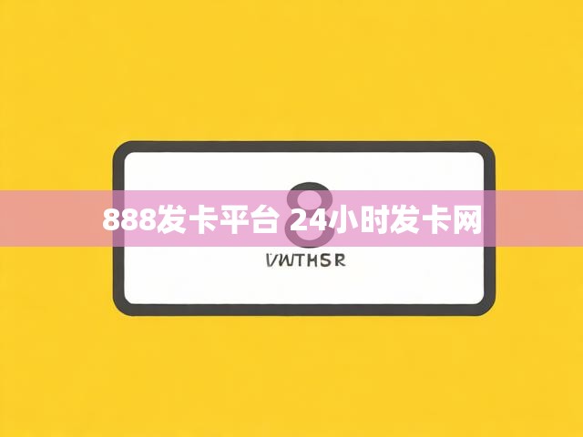 888发卡平台 24小时发卡网