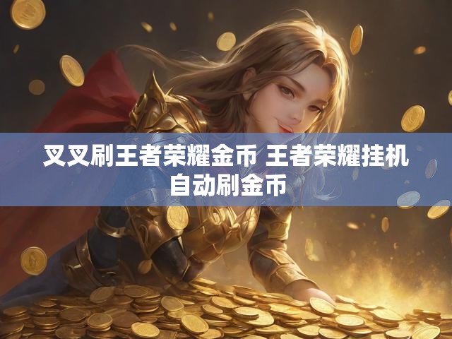 叉叉刷王者荣耀金币 王者荣耀挂机自动刷金币