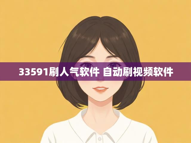 33591刷人气软件 自动刷视频软件