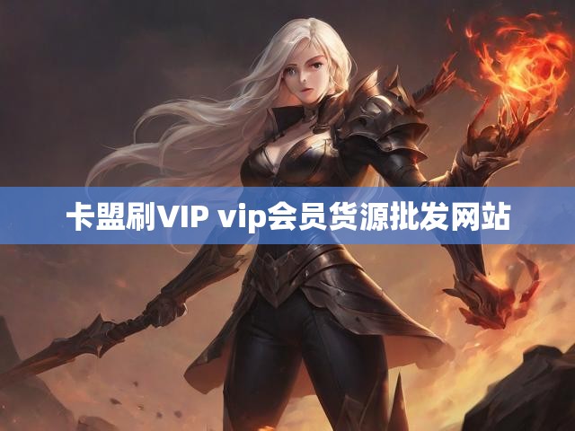 卡盟刷VIP vip会员货源批发网站