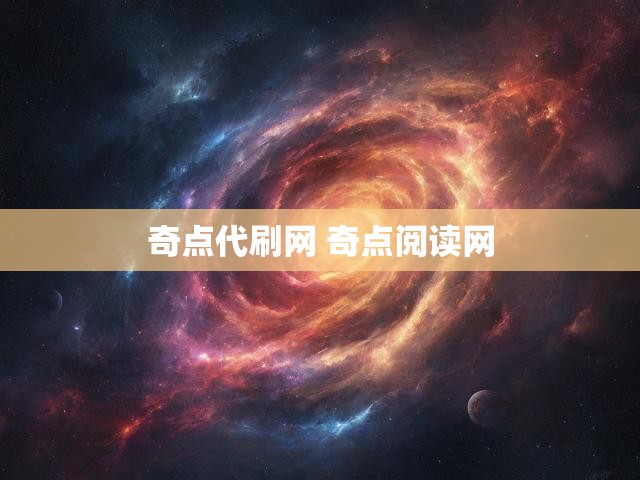 奇点代刷网 奇点阅读网