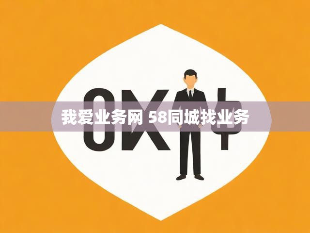 我爱业务网 58同城找业务