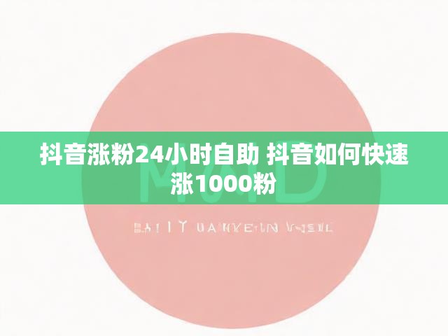 抖音涨粉24小时自助 抖音如何快速涨1000粉