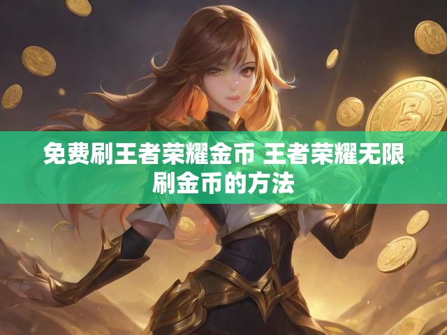 免费刷王者荣耀金币 王者荣耀无限刷金币的方法