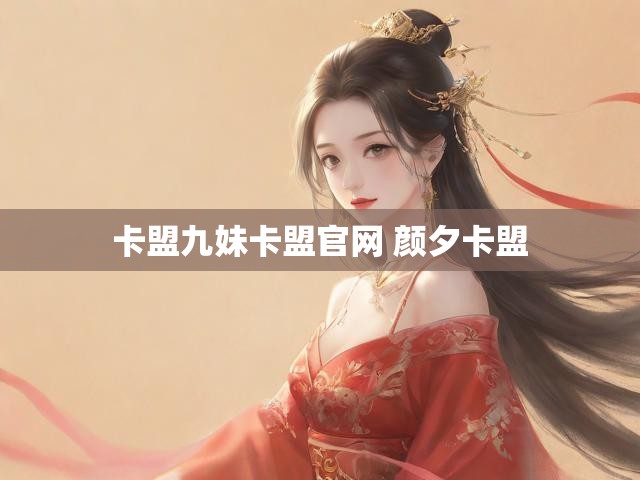 卡盟九妹卡盟官网 颜夕卡盟