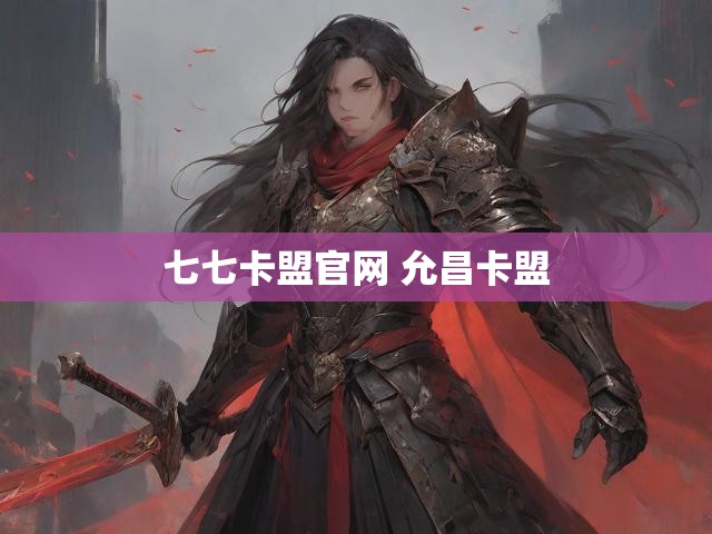 七七卡盟官网 允昌卡盟