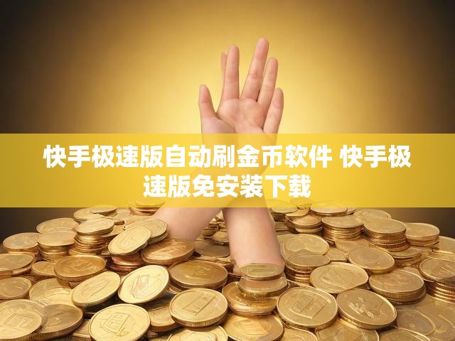 快手极速版自动刷金币软件 快手极速版免安装下载