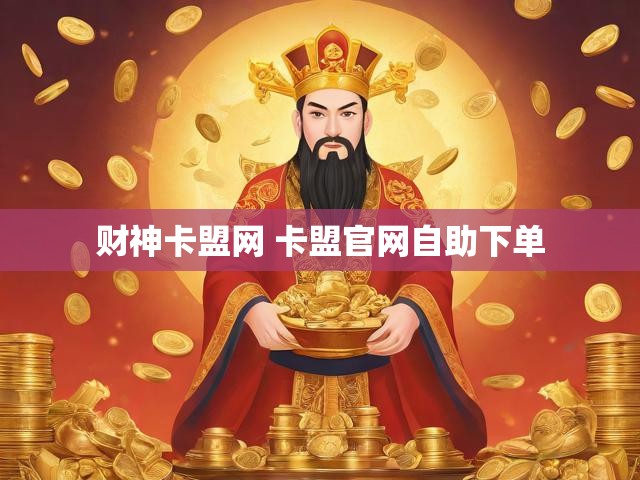财神卡盟网 卡盟官网自助下单