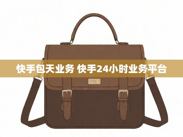 快手包天业务 快手24小时业务平台