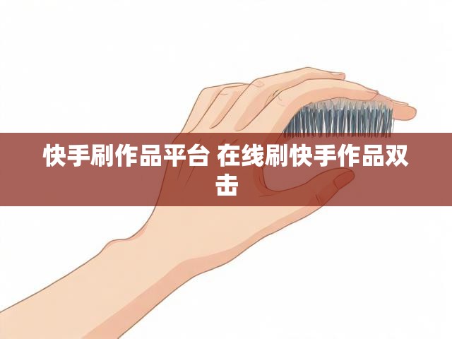 快手刷作品平台 在线刷快手作品双击