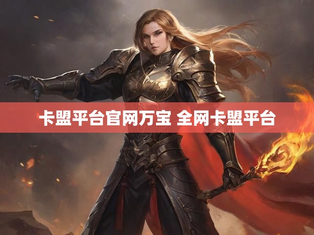 卡盟平台官网万宝 全网卡盟平台