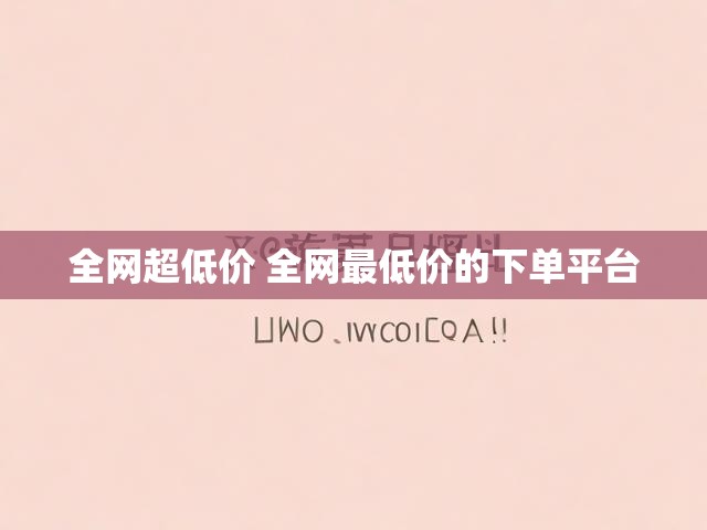 全网超低价 全网最低价的下单平台