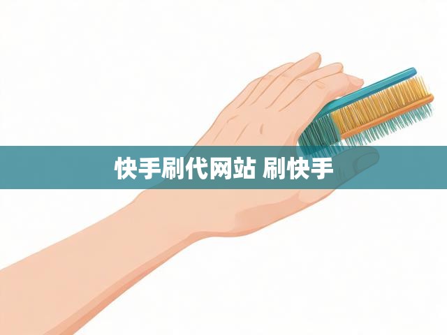 快手刷代网站 刷快手