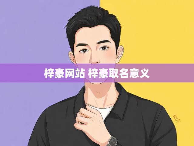 梓豪网站 梓豪取名意义
